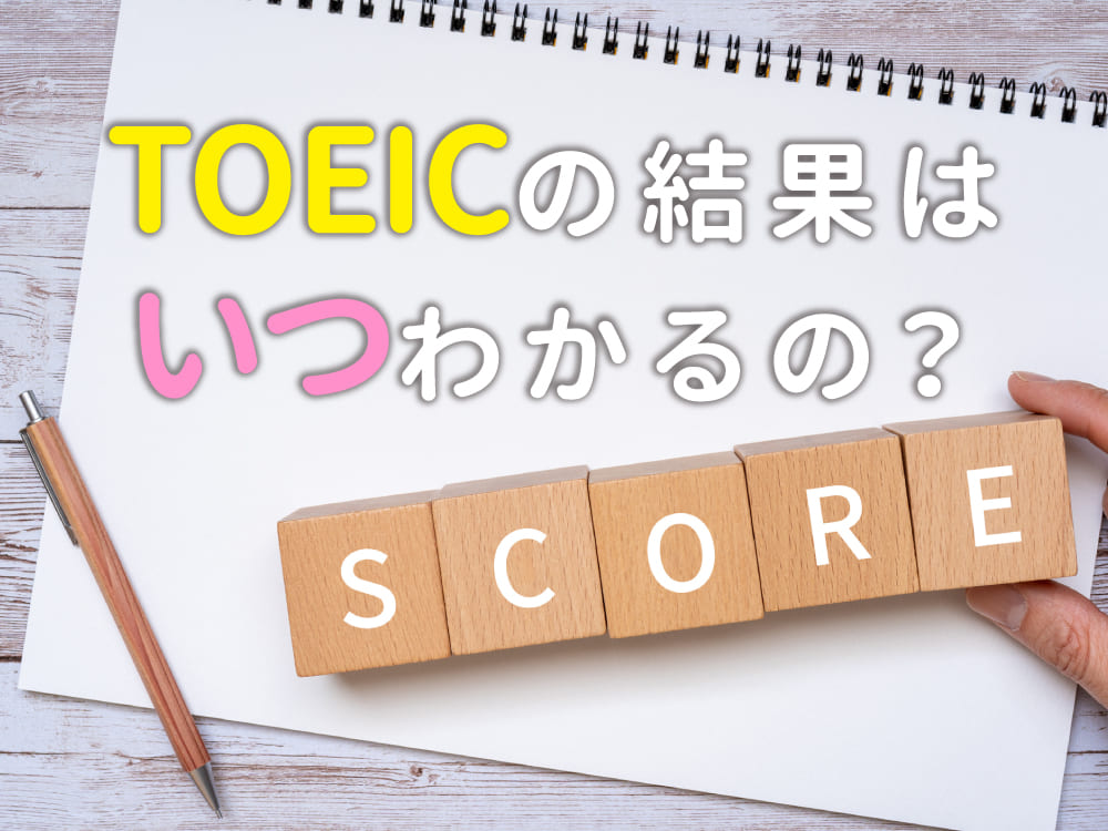TOEICの結果はいつわかる?スコア公開日と確認方法を徹底解説!