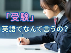 受験を英語で言える？子供と一緒に楽しく学ぶ試験の英語表現ガイド
