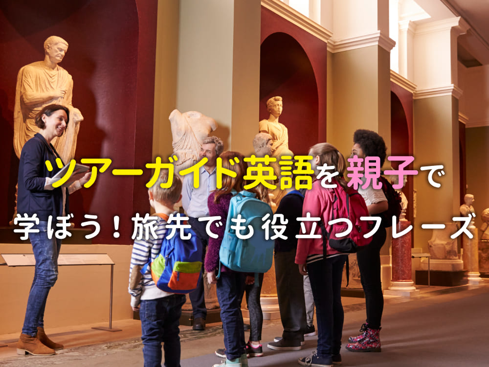 ツアーガイド英語を親子で学ぼう!旅先でも役立つ英会話フレーズ集