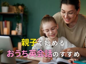 気軽に英語を楽しもう！親子で始めるおうち英会話のすすめ「英語の勉強＝難しい」と感じていませんか？ 