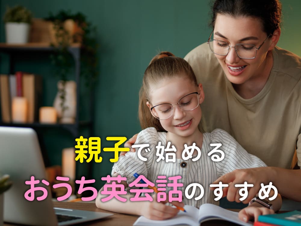 気軽に英語を楽しもう!親子で始めるおうち英会話のすすめ「英語の勉強=難しい」と感じていませんか?