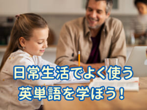 日常生活でよく使う英単語を親子で楽しく学ぼう！おうち英語の第一歩ガイド