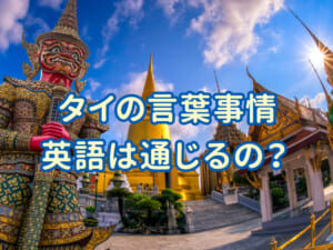 タイの言葉事情まとめ！公用語は何？英語でどこまで通じる？