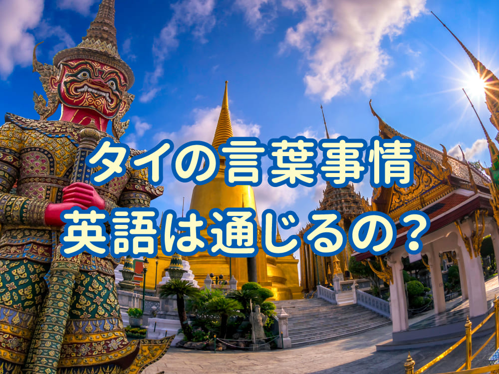 タイの言葉事情まとめ！公用語は何？英語でどこまで通じる？