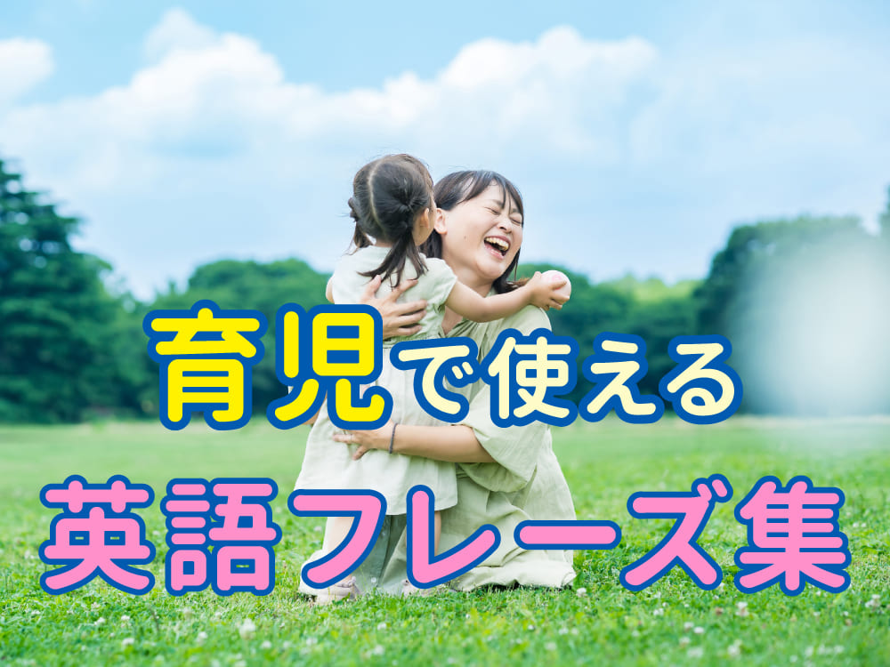 育児で使える英語フレーズ集！親子のコミュニケーションが楽しくなるおうち英語ガイド