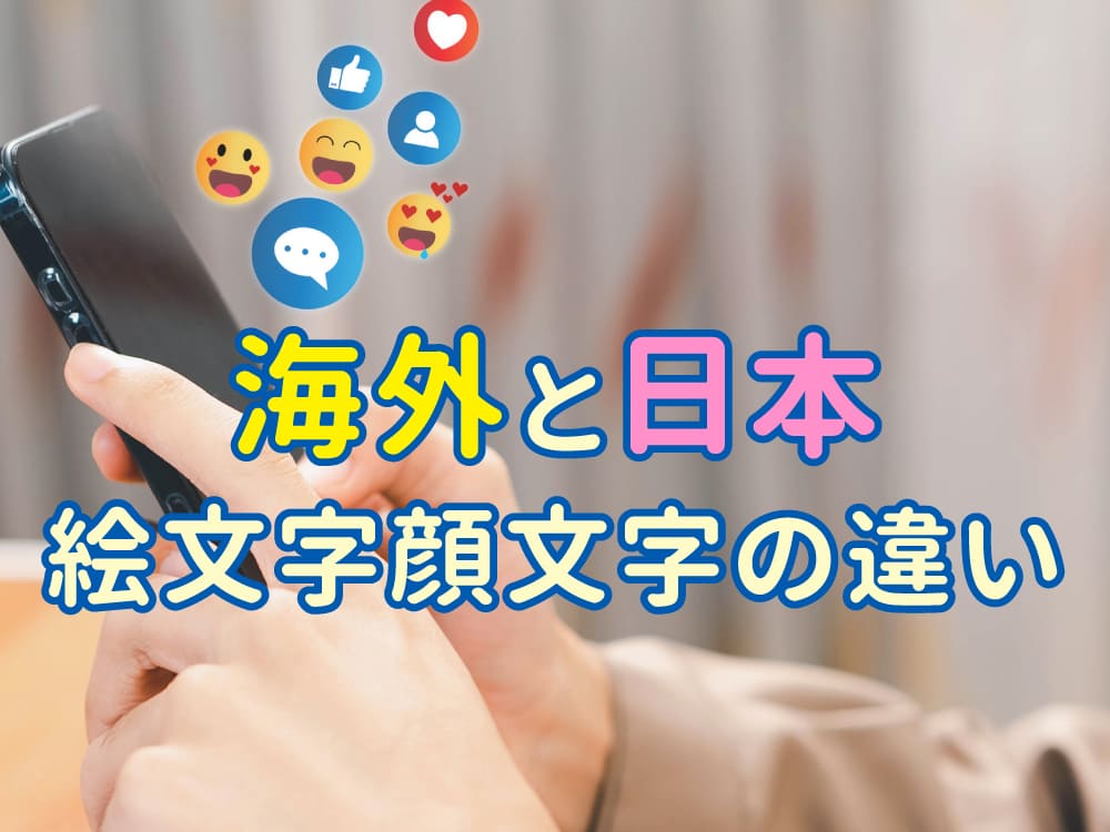 海外の絵文字・顔文字ってどう違う？意味と使い方をやさしく解説