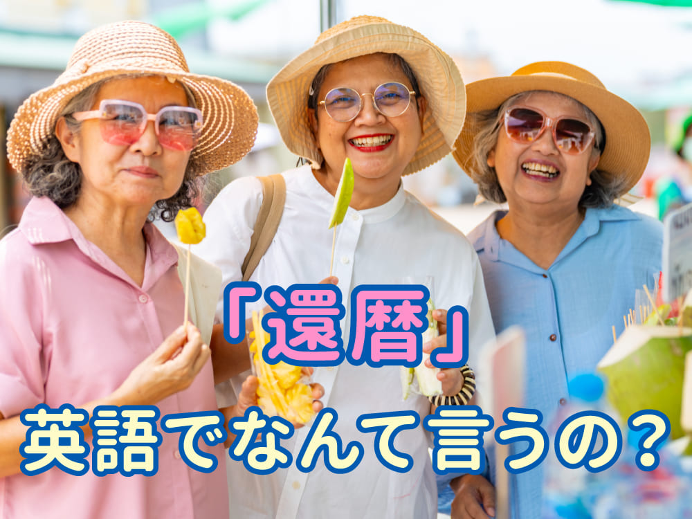 「還暦」を英語で説明するには？例文つきでわかりやすく解説