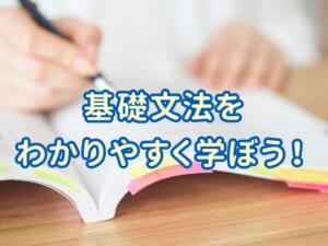 英会話の第一歩！基礎英文法をわかりやすく学ぶガイド