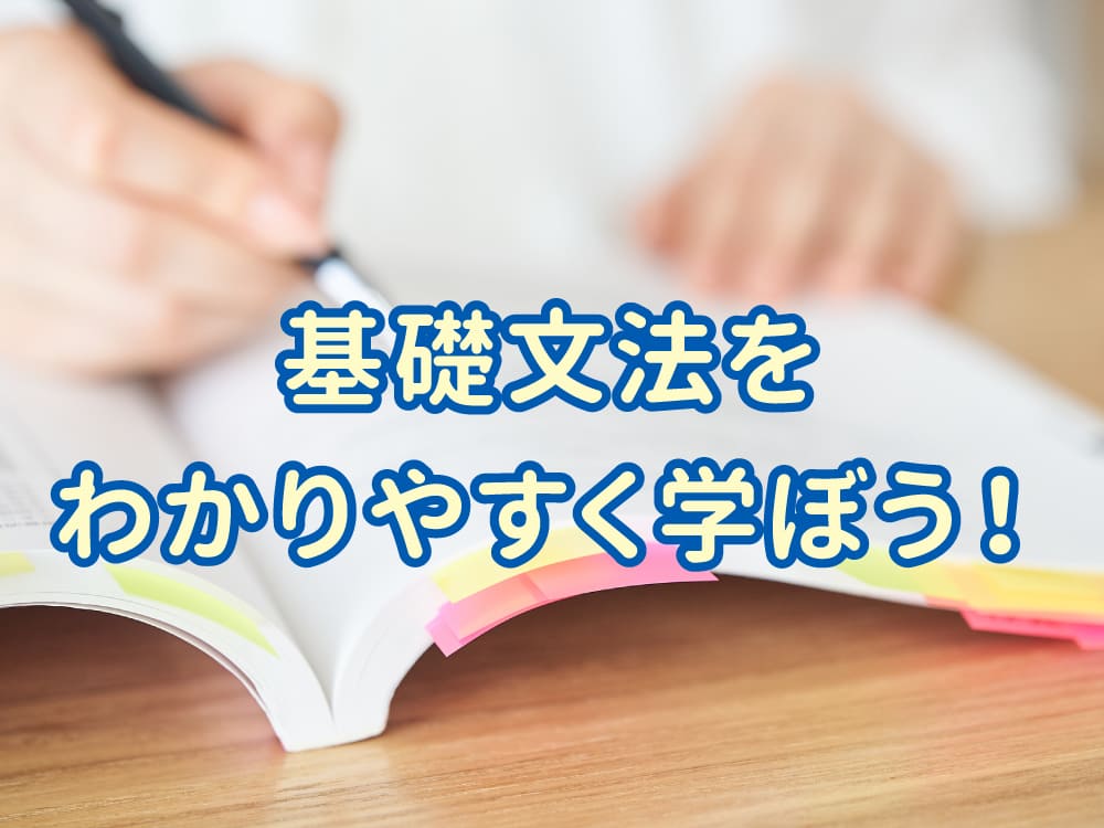 英会話の第一歩！基礎英文法をわかりやすく学ぶガイド
