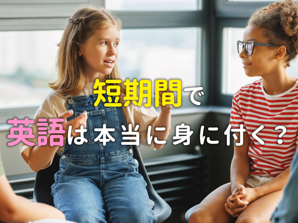 短期間で英会話は本当に身につく？効果を最大化する学び方を解説