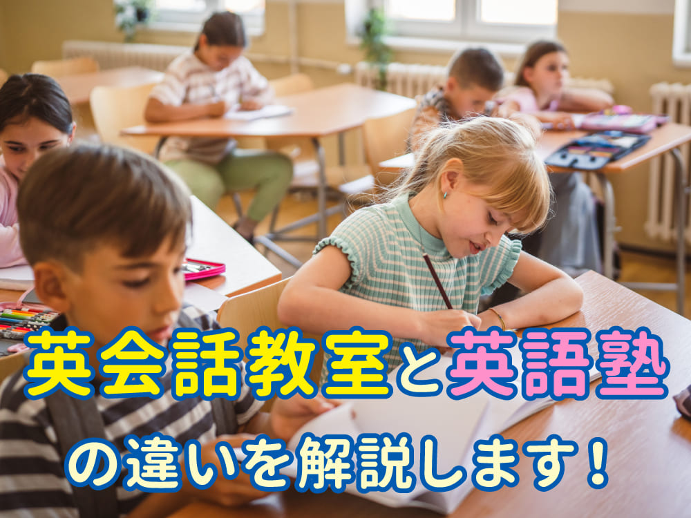 英会話教室と英語塾の違いをわかりやすく解説！子供に合った英語学び方ガイド