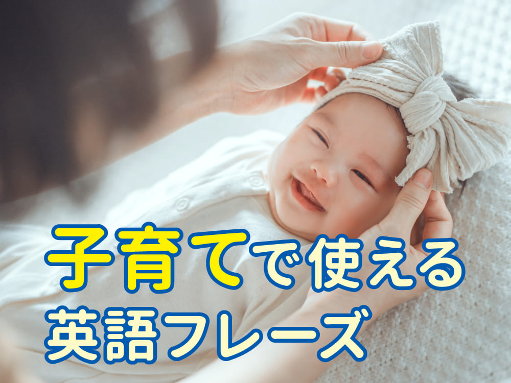子育て英語で使える赤ちゃん言葉まとめ|今日から話せる簡単フレーズ集