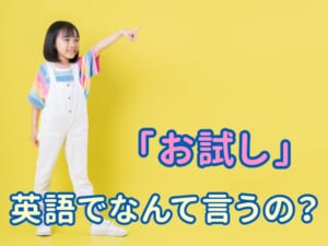 お試しは英語で何て言う？「trial」 の意味と正しい使い方をやさしく解説