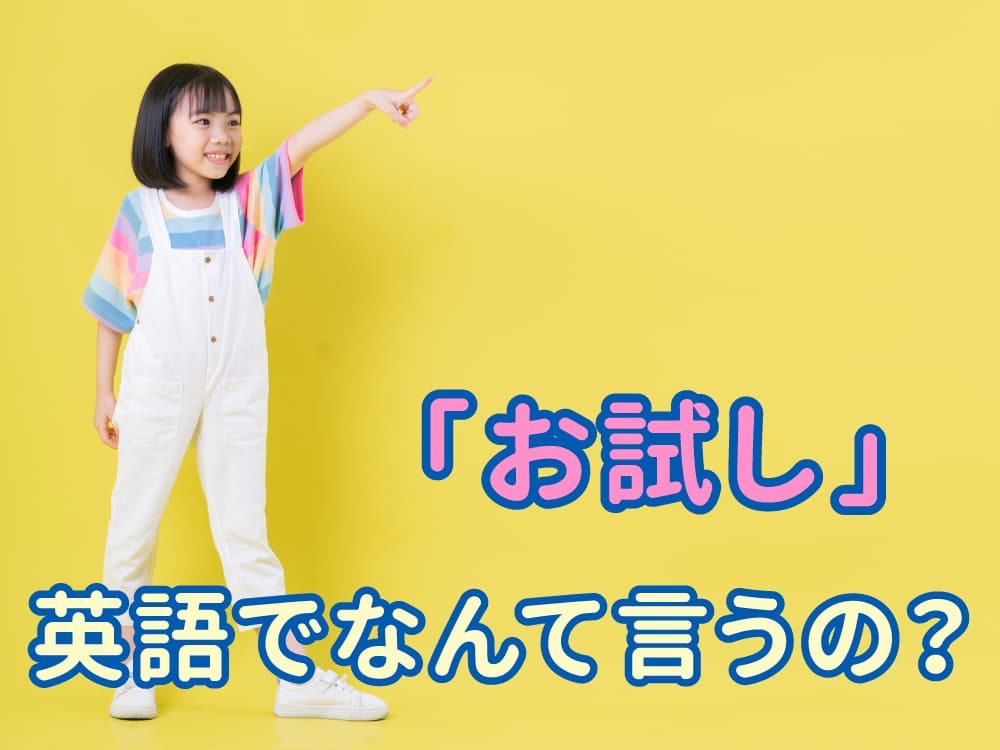 お試しは英語で何て言う？「trial」 の意味と正しい使い方をやさしく解説
