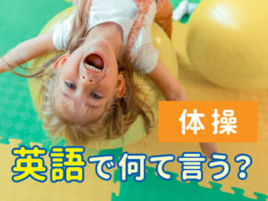 「体操」は英語でなんて言う？日常・運動・スポーツで使える表現まとめ