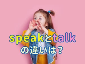「speak」と「talk」の違いは？英語初心者にもわかりやすく使い分けを解説