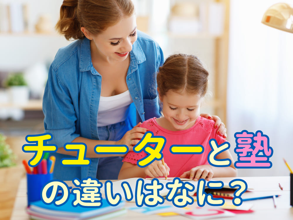 チューターと塾の違いをわかりやすく解説。英語学習にも活かせる選び方ガイド