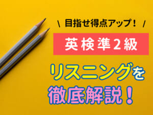 英検®準二級リスニング攻略ガイド。得点アップにつながる聞き方のコツと練習法を徹底解説