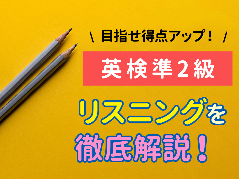 英検®準二級リスニング攻略ガイド。得点アップにつながる聞き方のコツと練習法を徹底解説
