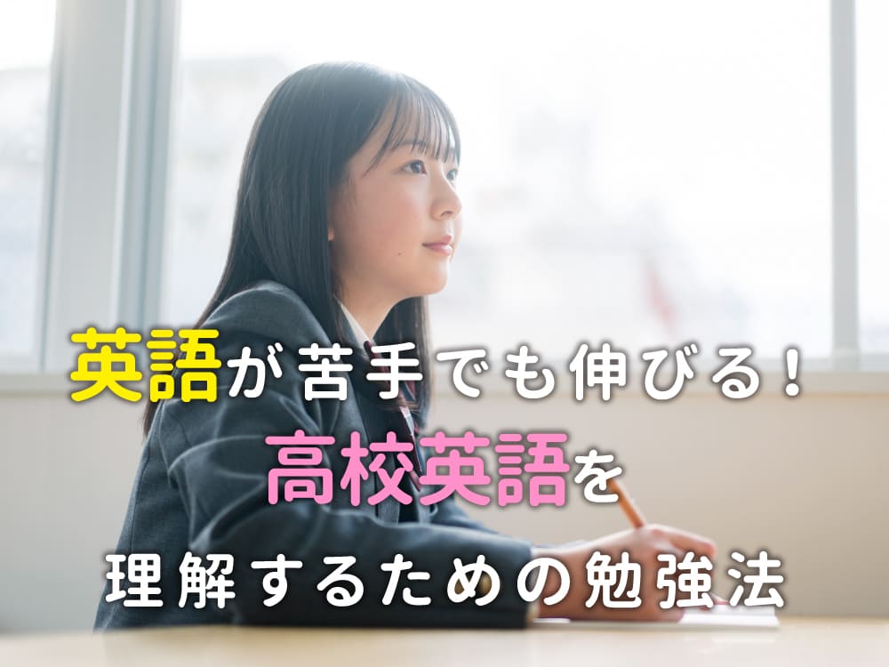 英語が苦手でも伸びる！高校英語を理解するためのシンプル勉強法