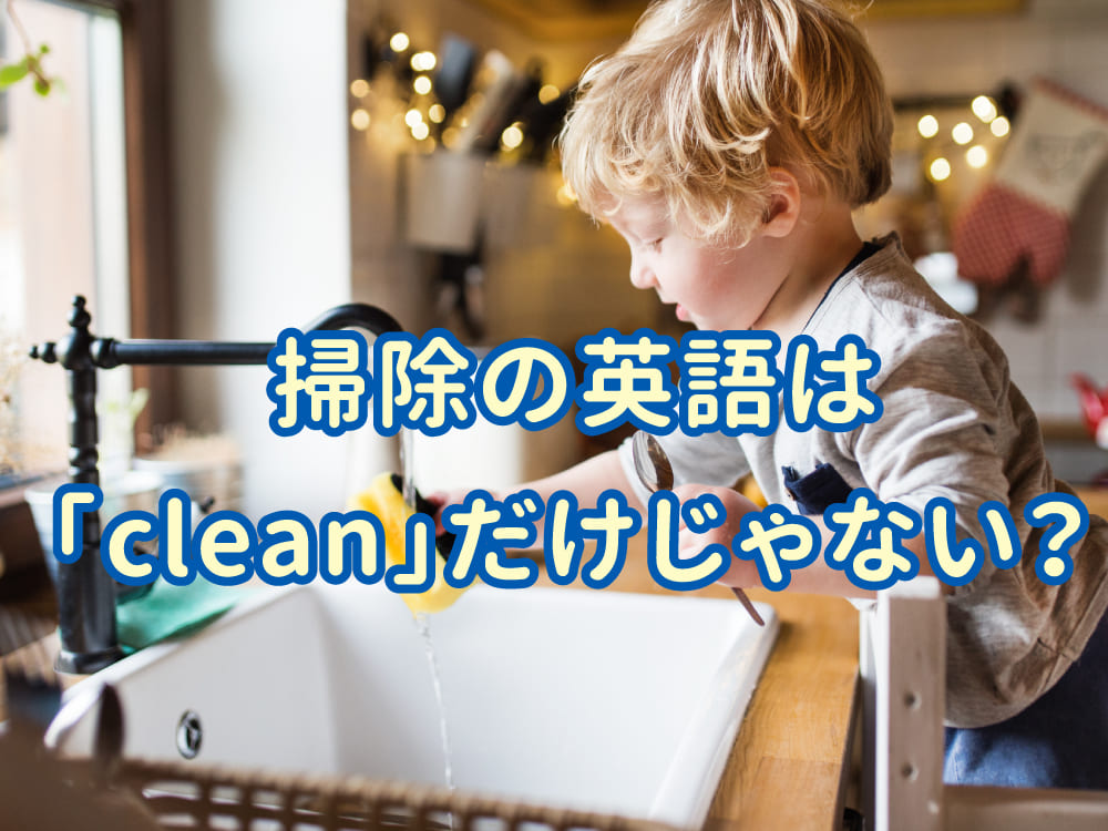 掃除の英語は「clean」だけじゃない！よく使う表現と使い分けガイド