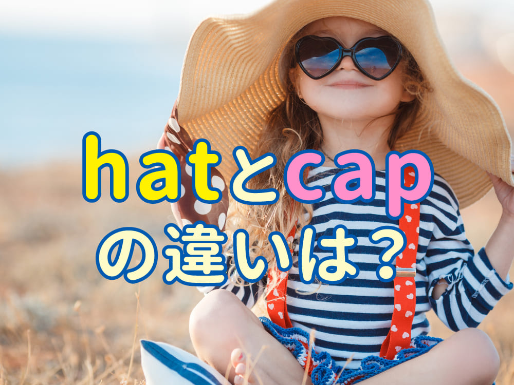 「hat」と「cap」の違いは？英語で言う帽子の種類と使い方まとめ