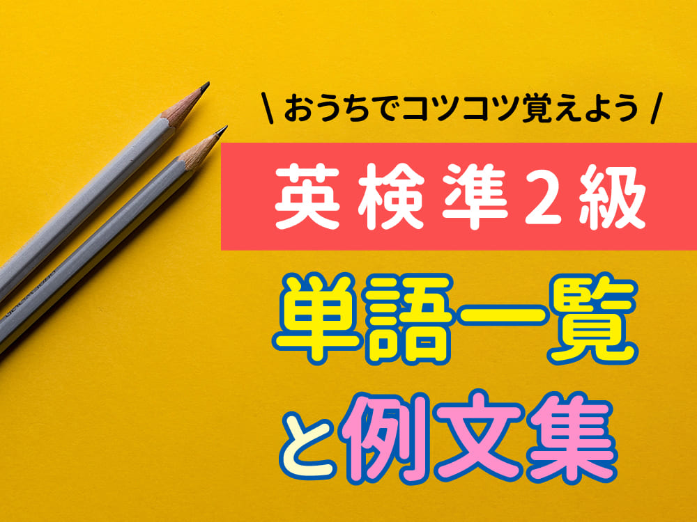 おうちでコツコツ覚えられる英検®準二級の単語一覧と例文集