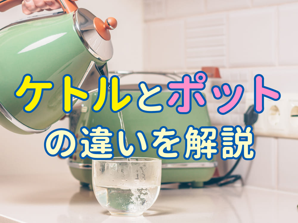 ケトルとポットの違いをやさしく解説。親子で学べる身近な英語ガイド