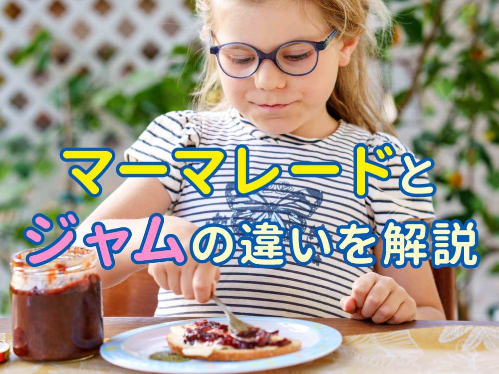 マーマレードとジャムの違いをわかりやすく解説。子供と一緒に楽しむ食育英語ガイド