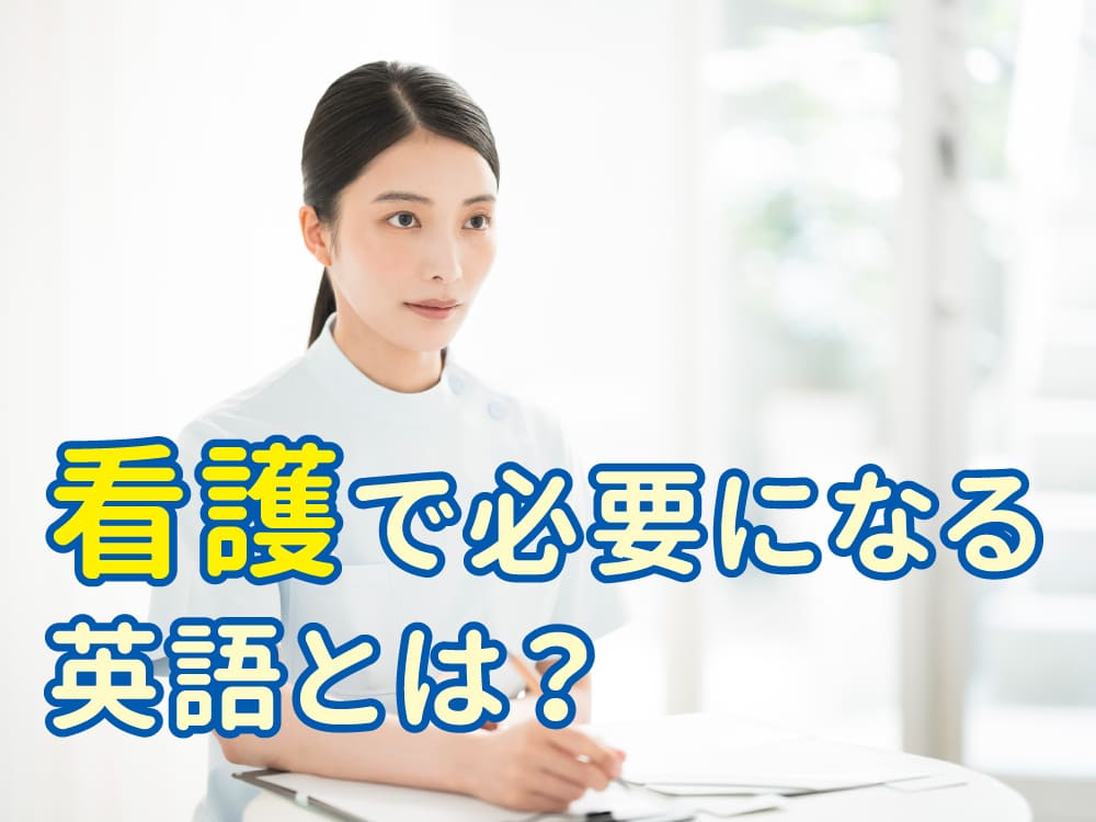 子供の将来に役立つ！看護で必要になる英語とは？｜親が知っておきたいポイントをやさしく解説