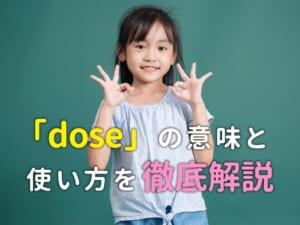 これで迷わない！「dose」の意味と使い方を徹底解説