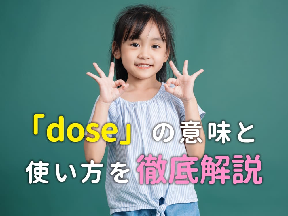 これで迷わない！「dose」の意味と使い方を徹底解説