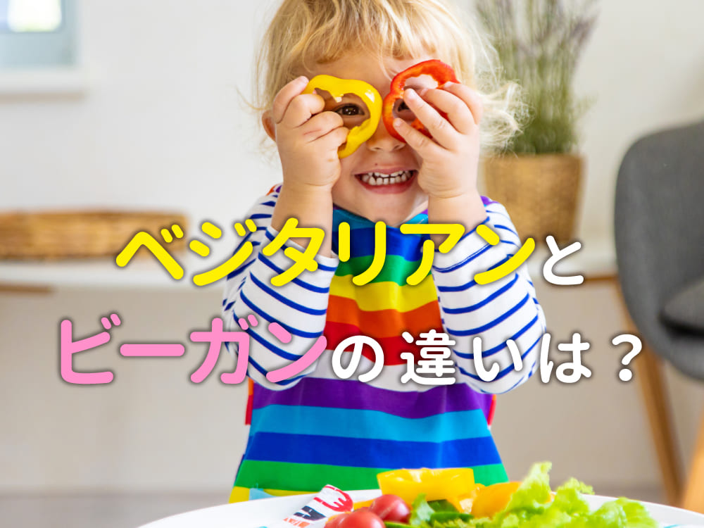 子供に聞かれても答えられる！ベジタリアンとビーガンの違いをシンプルに説明