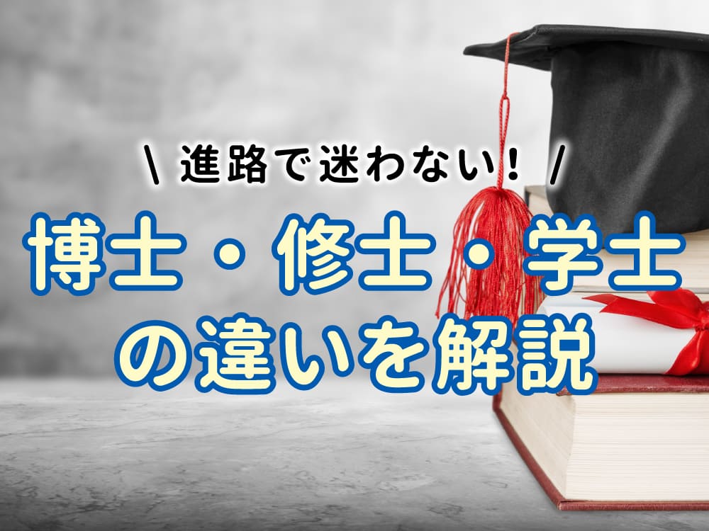 子供の進学で迷わない!博士・修士・学士の違いをやさしく解説|ドクター・マスター・バチェラーとは?
