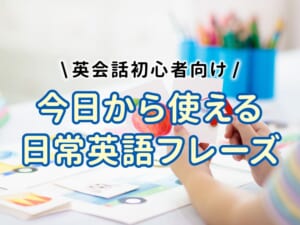 英会話初心者向け｜今日から使える日常英語フレーズ