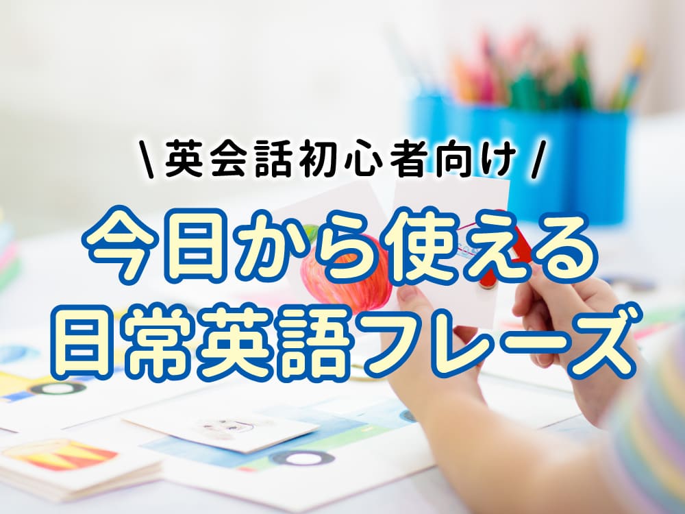 英会話初心者向け｜今日から使える日常英語フレーズ