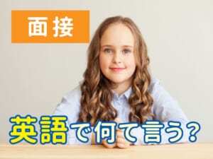 英語で面接ってなんて言う？学校やバイトで使える会話例付き