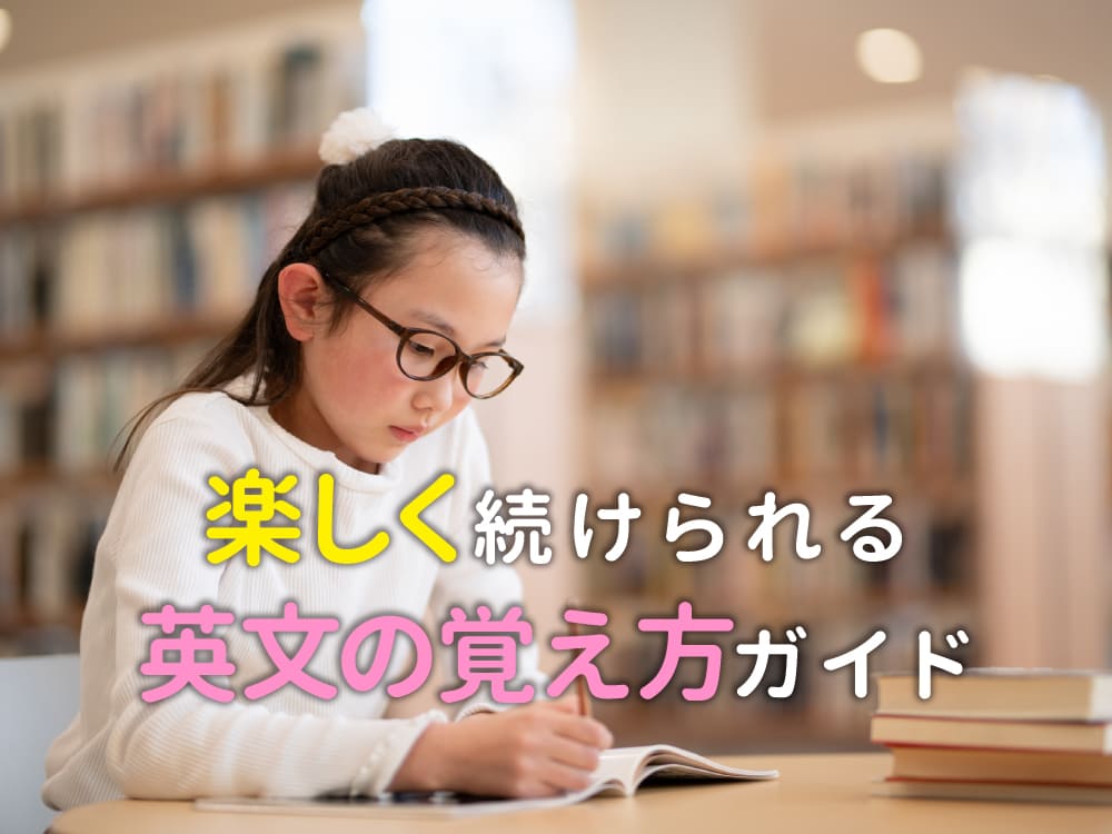子供がぐんぐん覚える!楽しく続けられる英文の覚え方ガイド