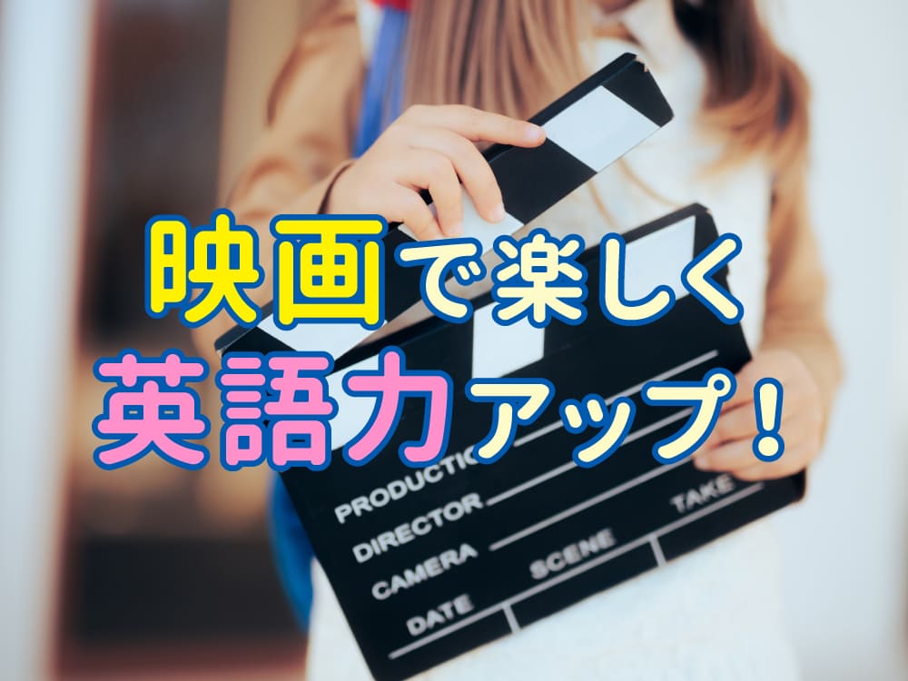 映画で楽しく英語力アップ!親子ではじめるおうち英語学習ガイド