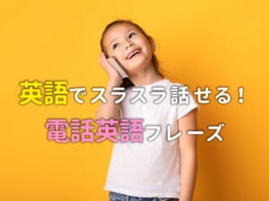 電話でスラスラ話せるようになる！親子で学ぶやさしい英語フレーズガイド