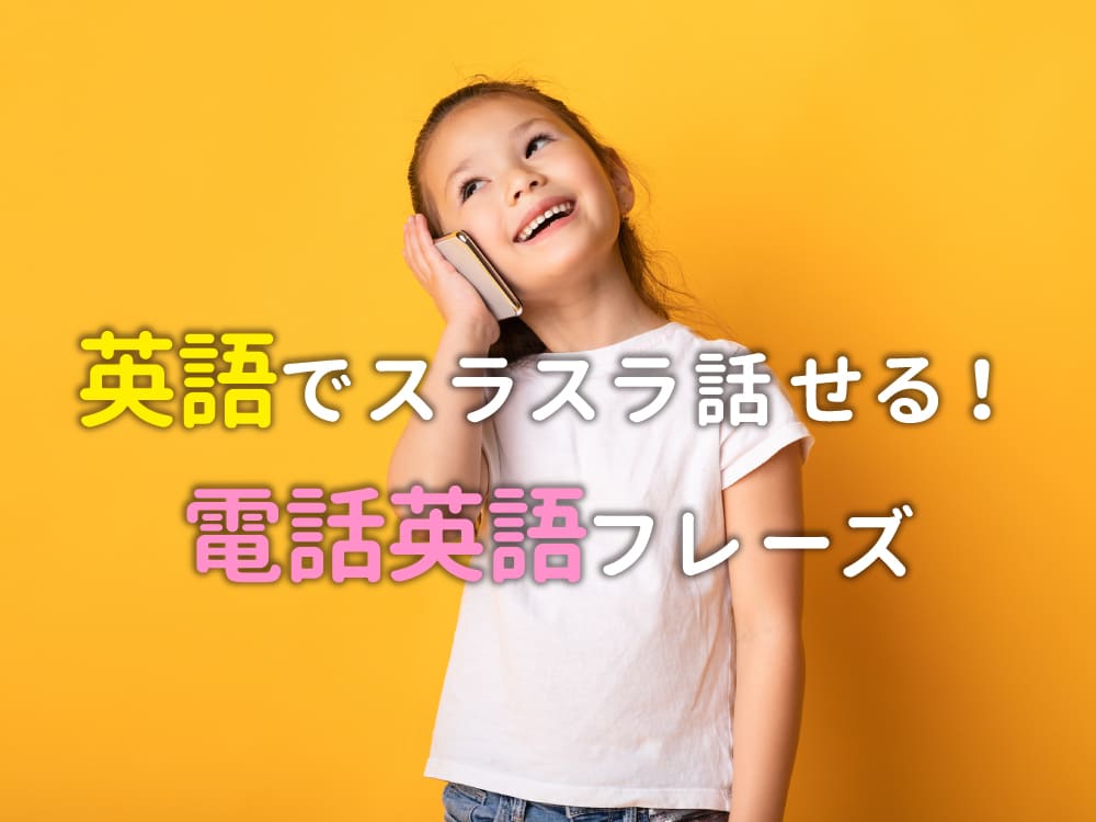 電話でスラスラ話せるようになる!親子で学ぶやさしい英語フレーズガイド