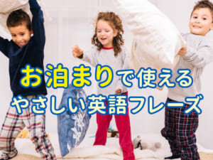 親子で楽しく覚えよう！お泊まりで使えるやさしい英語フレーズ