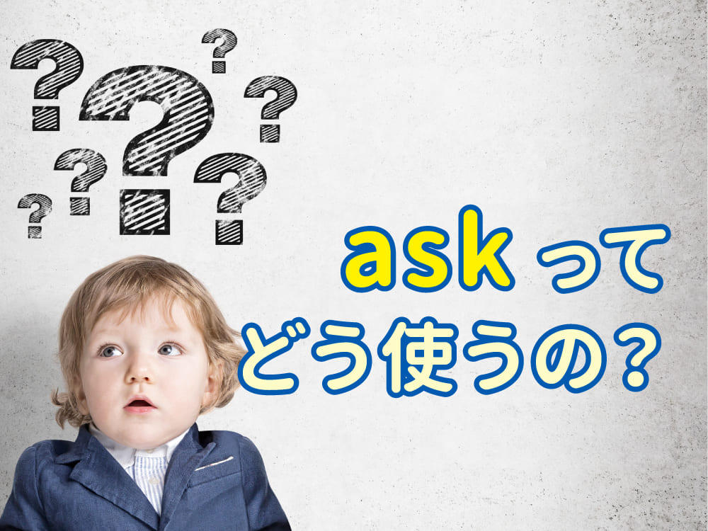 英語の「ask」ってどう使うの?基本の意味と覚え方