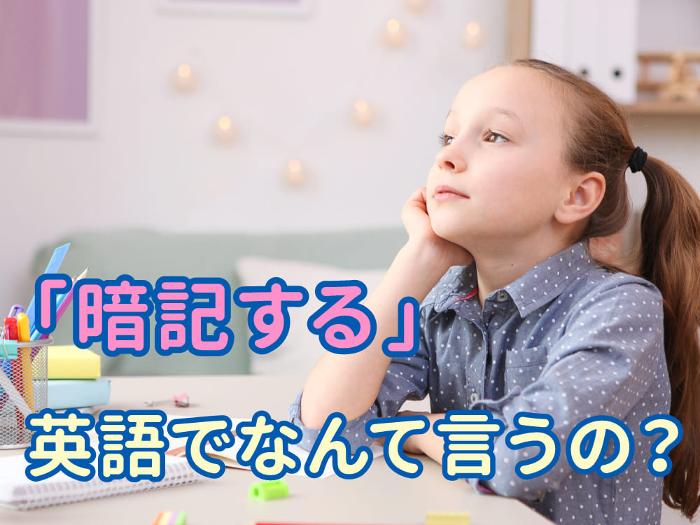 「暗記する」は英語で何ていう？「覚える」「記憶する」の違いも紹介