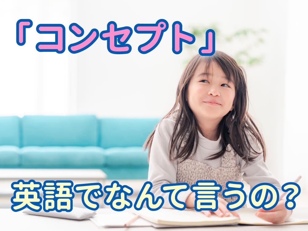 コンセプトって英語でなんて言う？意味とやさしい使い方を解説