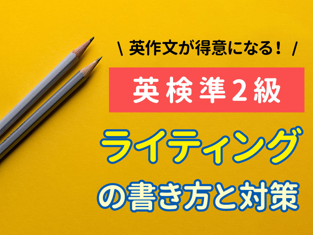 英作文が得意になる!英検®︎準2級 ライティングの書き方と対策