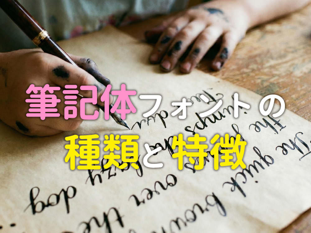 英語学習に役立つ！筆記体のフォントの種類と特徴
