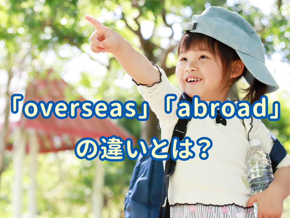「overseas」「abroad」違いとは？意味・使い方を例文つきで解説