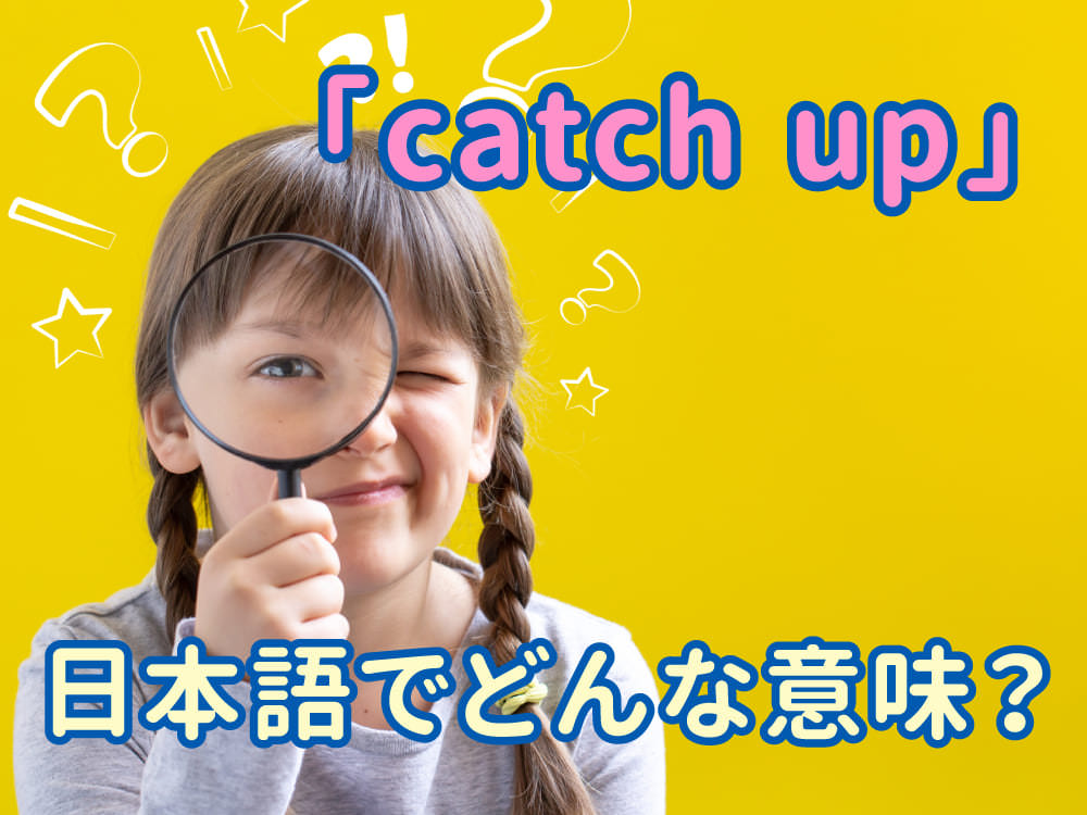 英語でよく聞く「catch up」とは？基本の意味をやさしく解説