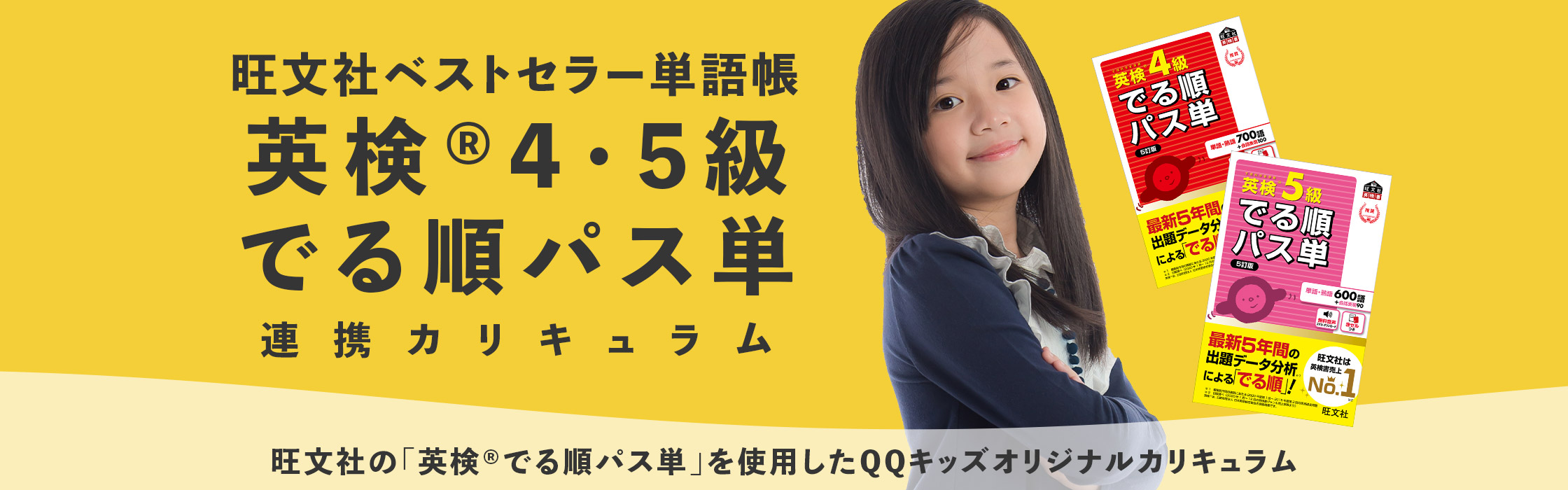 英検®︎ でる順パス単連携カリキュラム